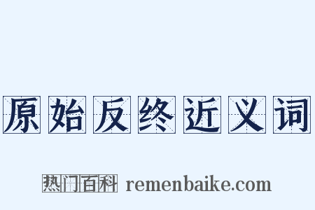 原始反终近义词是什么意思的图片
